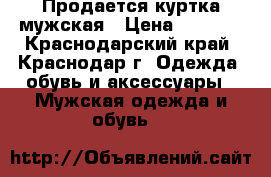 Продается куртка мужская › Цена ­ 1 500 - Краснодарский край, Краснодар г. Одежда, обувь и аксессуары » Мужская одежда и обувь   